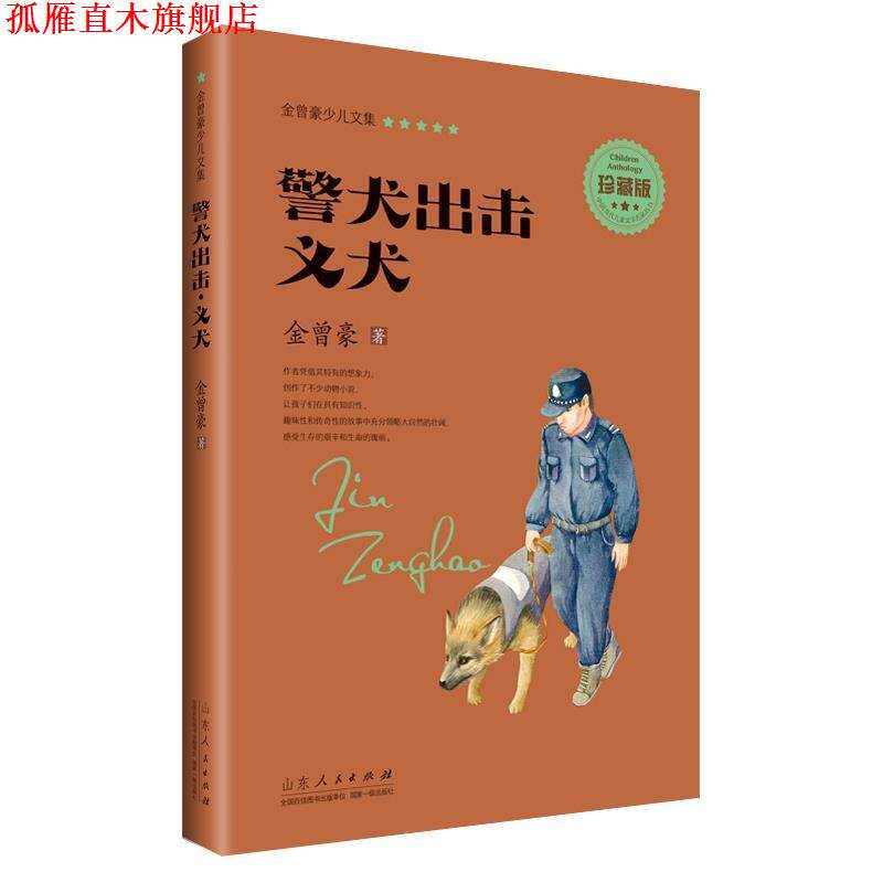 【正版书】 金曾豪少儿文集 警犬出击 义犬 金曾豪 山东人民出版社