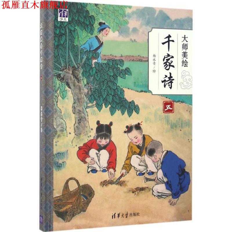 【正版书】 大师美绘 千家诗五 杨永青 著 清华大学出版社