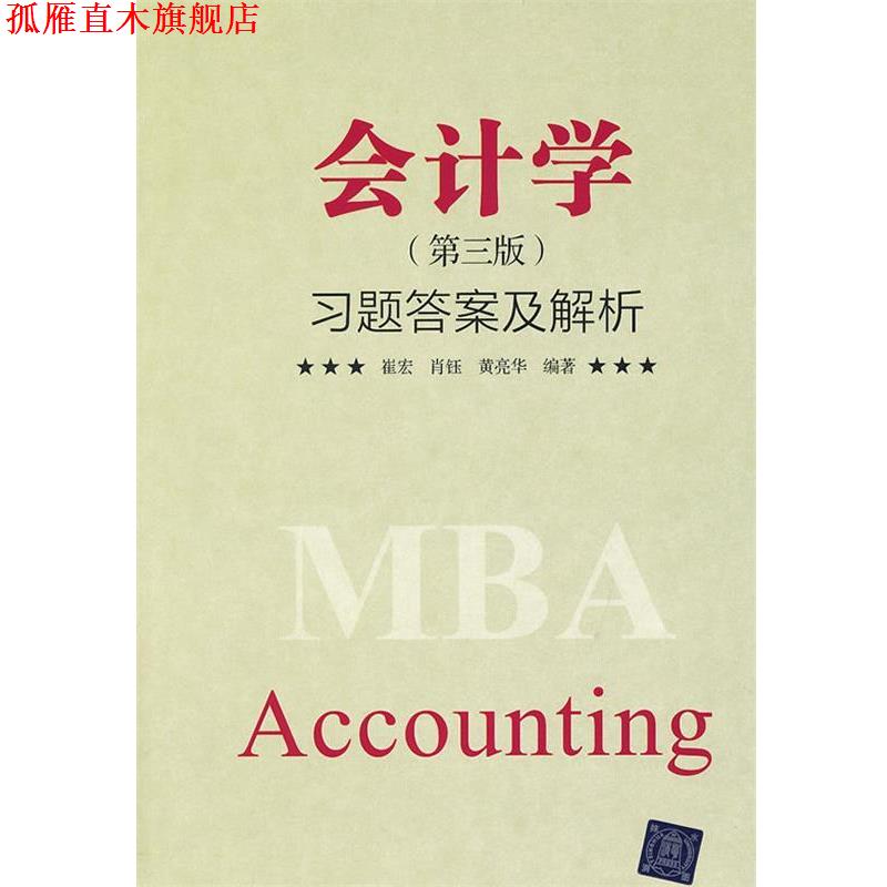 【正版书】 会计学第三版习题答案及解析 崔宏,肖钰,黄亮华 编著 清华大学出版社