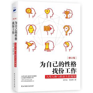 【正版书】 为自己的性格找份工作:九型人格与职业生涯规划 裴宇晶 邹家峰 著 民主与建设出版社
