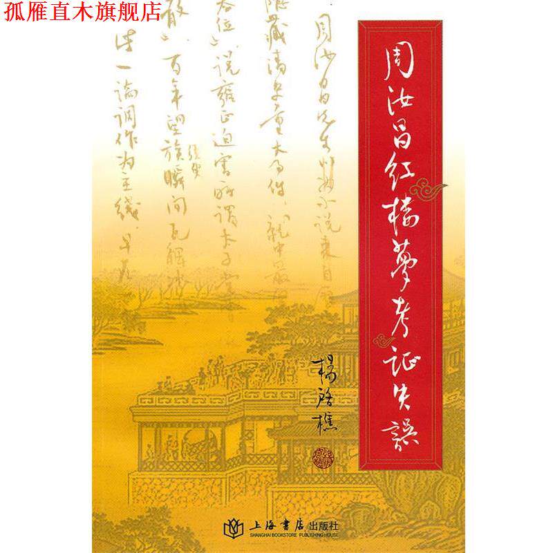 【正版书】 周汝昌红楼梦考证失误 杨启樵　著 上海书店出版社