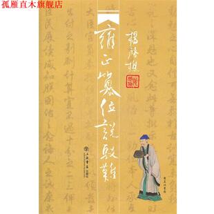 【正版书】 雍正篡位说驳难 杨启樵　著 上海书店出版社