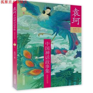 【正版书】 袁珂中国神话故事集--英雄传说卷 袁珂 著 中国少年儿童出版社