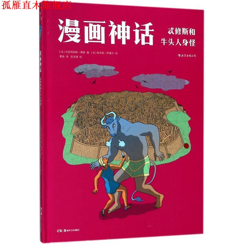 【正版书】 忒修斯和牛头人身怪 (法)贝亚特丽斯·博泰(Béatrice Bottet) 编,(法)埃米莉·阿雷尔(Sylvain Vallée) 绘,曹杨 译