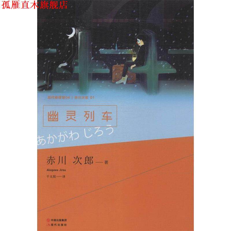 【正版书】 ss幽灵列车 (日)赤川次郎　著,千太阳　译 现代出版社
