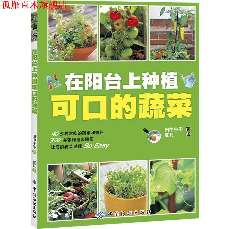 【正版书】 在阳台上种植可口的蔬菜 (日)田中宁子 中国纺织出版社