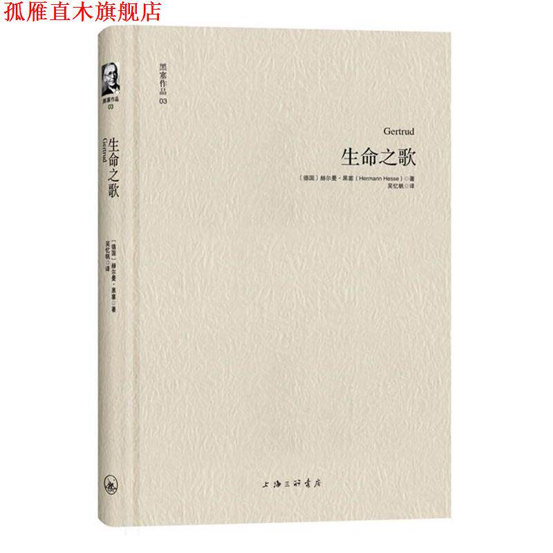 【正版书】 黑塞作品03:生命之歌 [德] 赫尔曼·黑塞 著 ,吴忆帆 译 上海三联书店