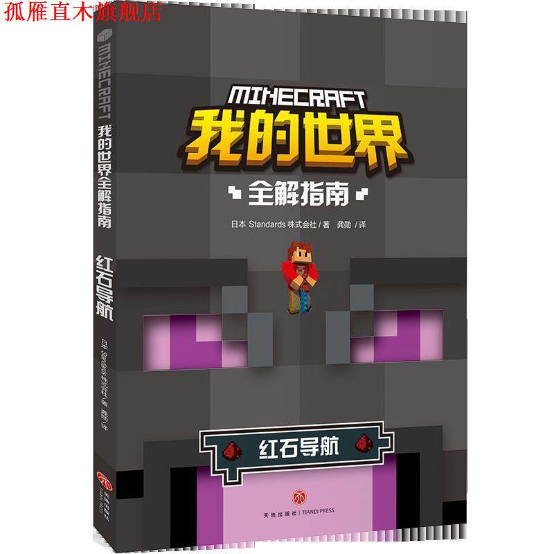 【正版书】 我的世界全解指南 红石导航 日本Standards株式会社著,龚勋 译 天地出版社