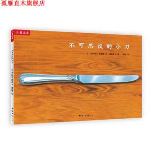 【正版书】 “儿童之友”系列:不可思议的小刀 中村牧江,林健造　文 福田隆义　图,贾超　译 南海出版公司