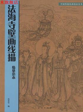 【正版书】 法海寺壁画线描临摹范本 尚泰安　编 人民美术出版社