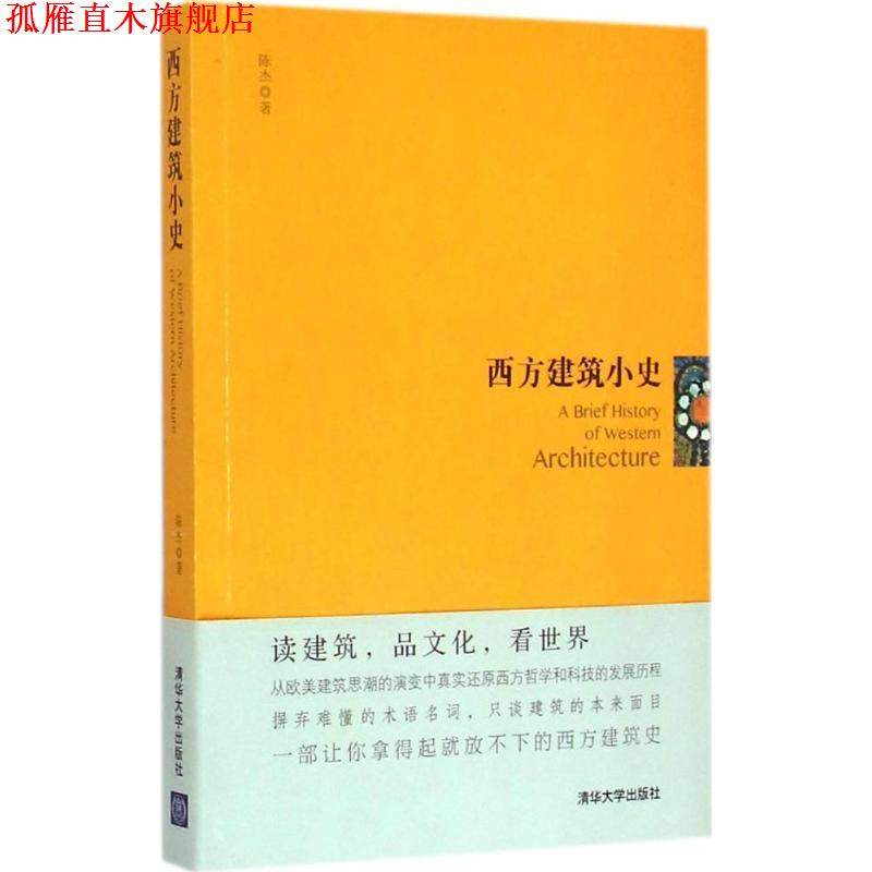 【正版书】 西方建筑小史 陈杰　著 清华大学出版社