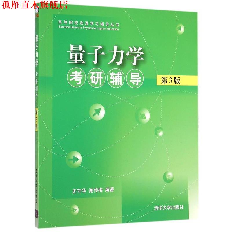 【正版书】 量子力学考研辅导-第3版 史守华,谢传梅 编著 清华大学出版社