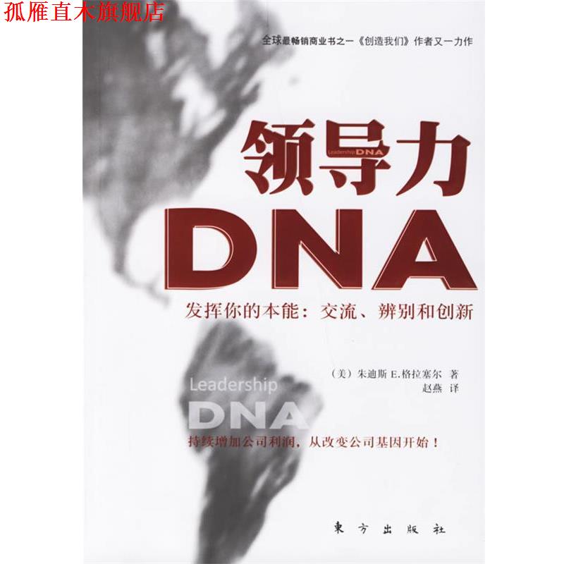 【正版书】 领导力DNA (美)朱迪斯 E.格拉赛尔 著,赵燕 译 东方出版社