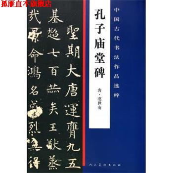 【正版书】 孔子庙堂碑 中国古代书法作品选粹 (唐)虞世南 人民美术出版社