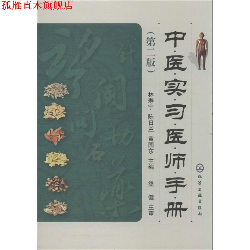 【正版书】 中医实习医师手册 林寿宁,陈日兰,黄国东 编 化学工业出版社