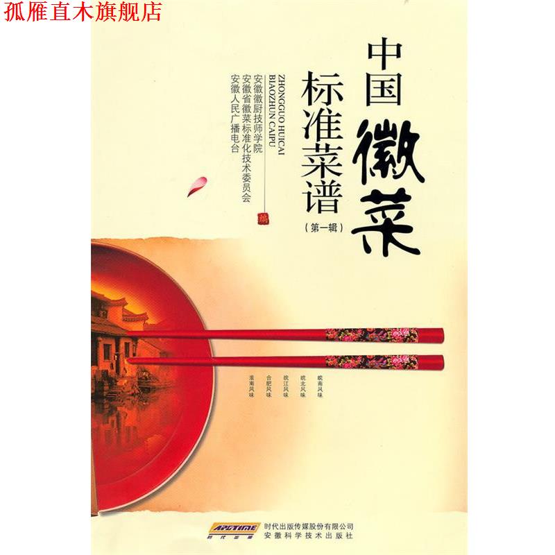 【正版书】 中菜标准菜谱 安徽徽厨技师学院,安徽省徽菜标准化技术委员会,安徽人民广播电台 编 安徽科学技术出版社