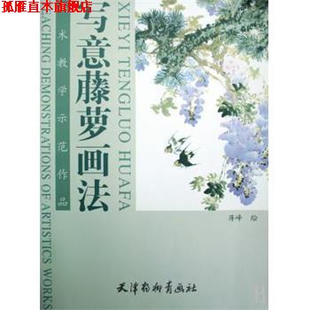 【正版书】 中国写意画技法丛书:写意藤萝画法 蒋峰 绘 天津杨柳青画社