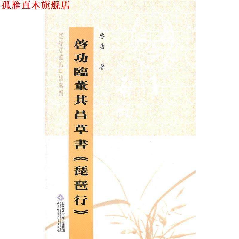 【正版书】 启功临董其昌草书琵琶行 启功　著 北京师范大学出版社