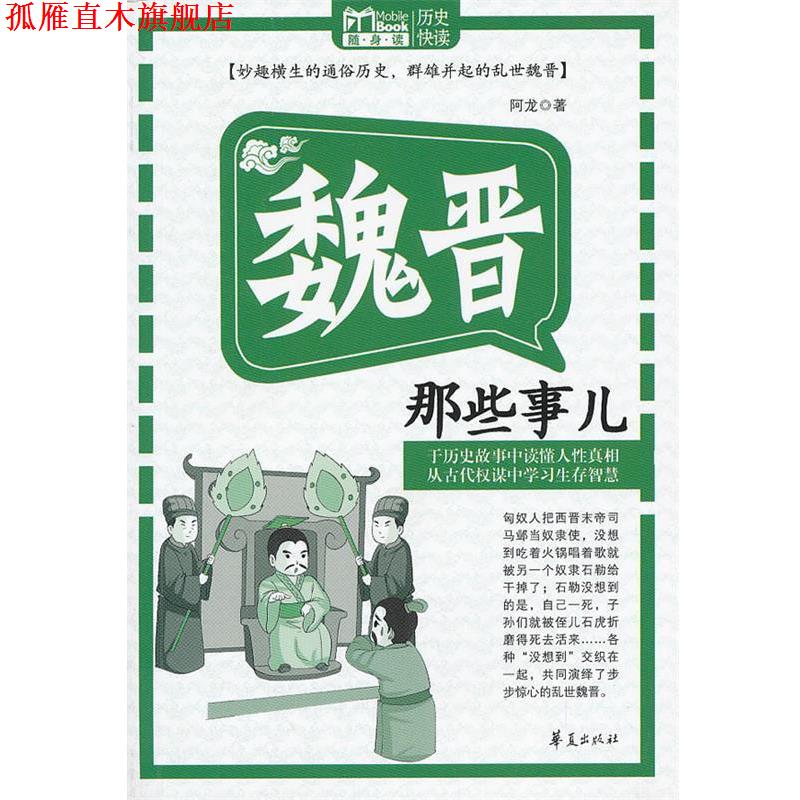 【正版书】 魏晋那些事儿:MBOOK随身读 阿龙 华夏出版社