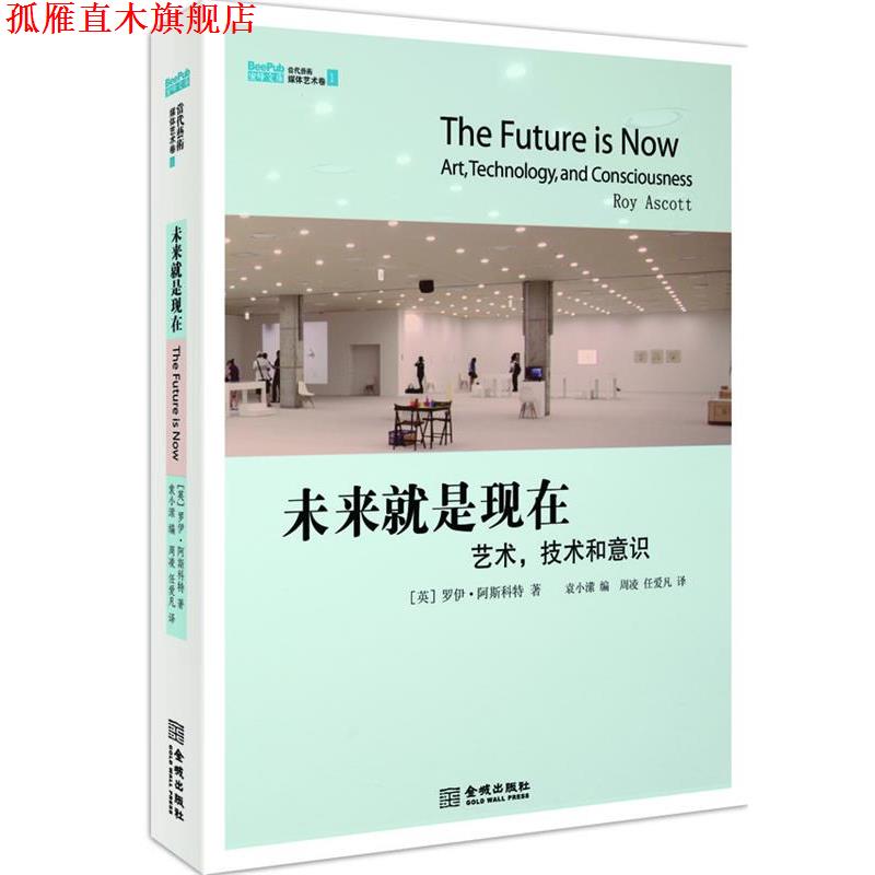 【正版书】 未来就是现在:艺术,技术和意识 罗伊•阿斯科特 著,袁小潆 编 金城出版社