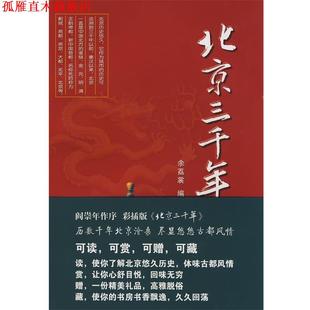 北京三千年 书 余荔裳 编著 社 中国三峡出版 正版