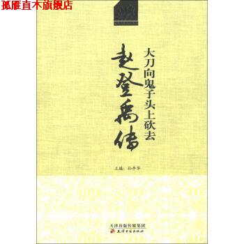 【正版书】 赵登禹将军传 石耿立,朱瑞莲著,孙丰华 编 天津出版传媒集团，天津古籍出版社