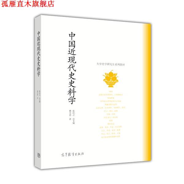 【正版书】 中国近现代史史料学 曹天忠 高等教育出版社