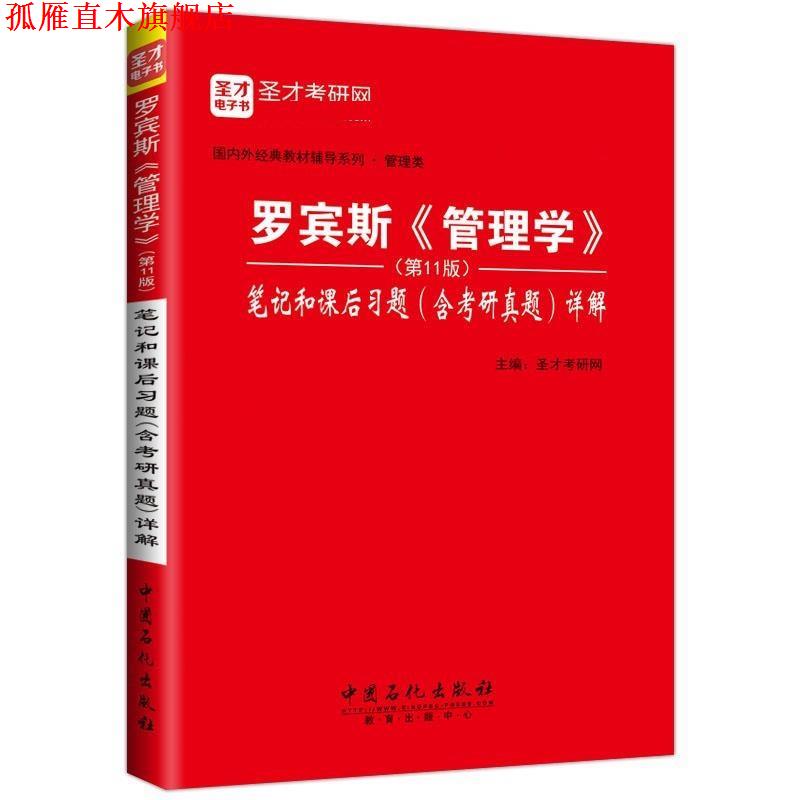 【正版书】 罗宾斯《管理学》笔记和课后习题详解 圣才考研网 中国石化出版社有限公司
