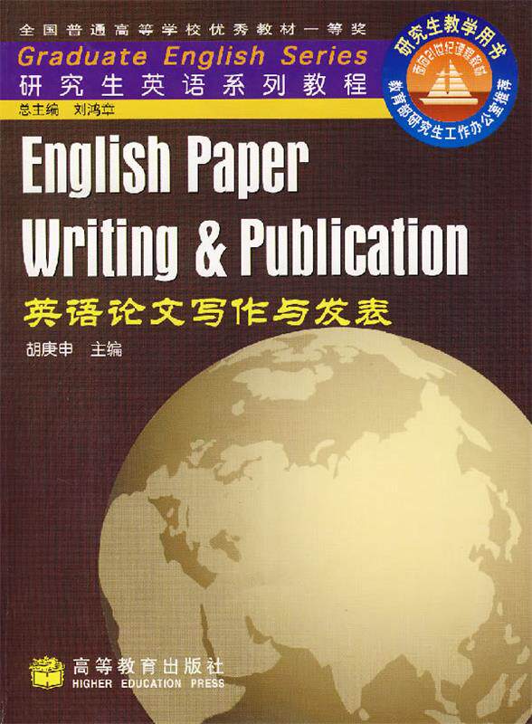 【正版书】 英语写作与发表 胡庚申　主编 高等教育出版社