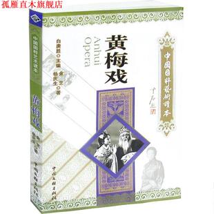 【正版书】 中国国粹艺术读本:黄梅戏 金芝,杨庆生 著 中国文联出版社