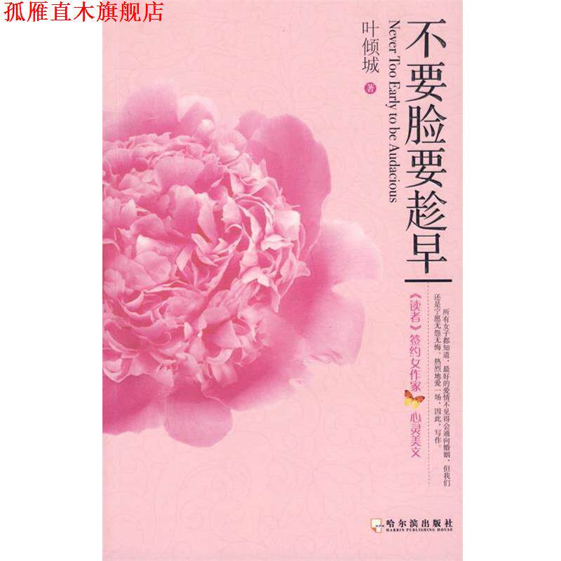 【正版书】 不要脸要趁早 叶倾城 著 哈尔滨出版社