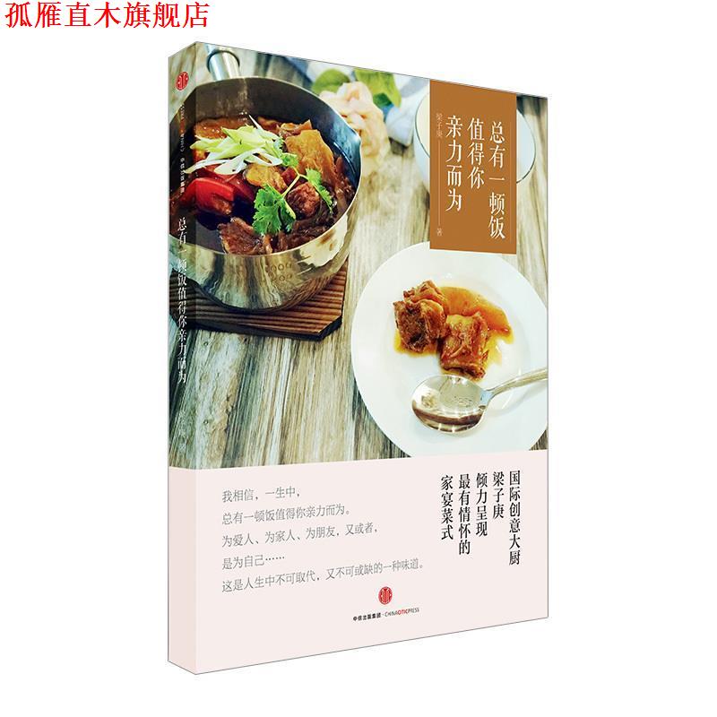 【正版书】 总有一顿饭值得你亲力而为 梁子庚 中信出版社
