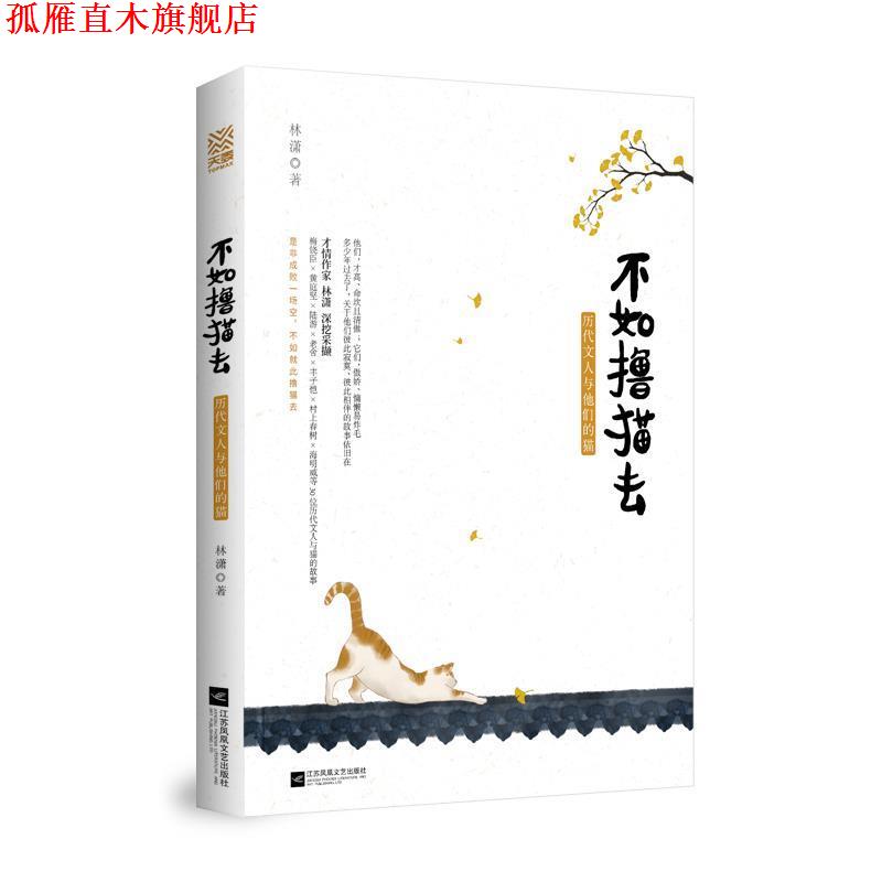 【正版书】 不如撸猫去：历代文人与他们的猫 林潇 著 江苏凤凰文艺出版社