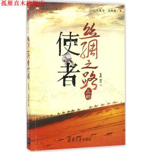【正版书】 丝绸之路上的使者 徐兆寿,金西源 著 清华大学出版社