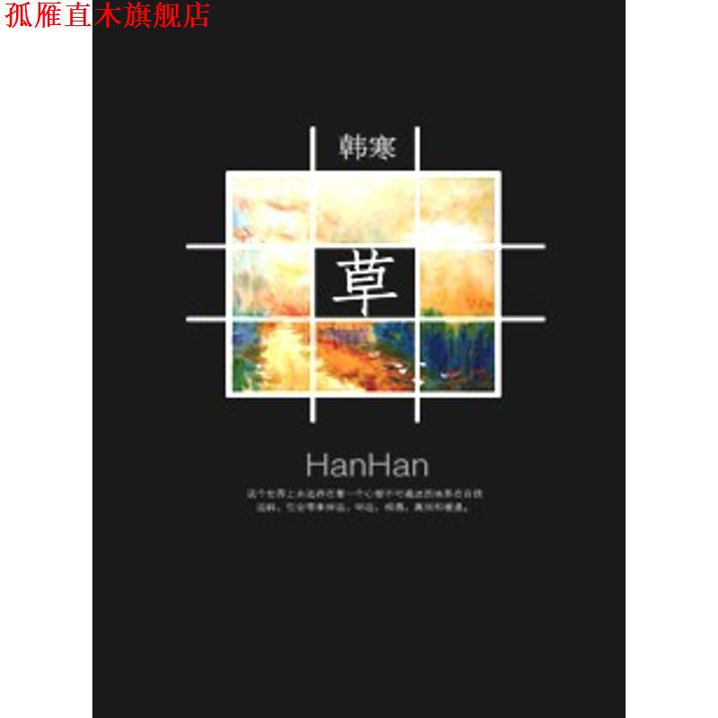 【正版书】 草 韩寒 万卷出版公司