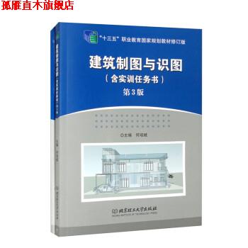 【正版书】 建筑制图与识图 何培斌 北京理工大学出版社