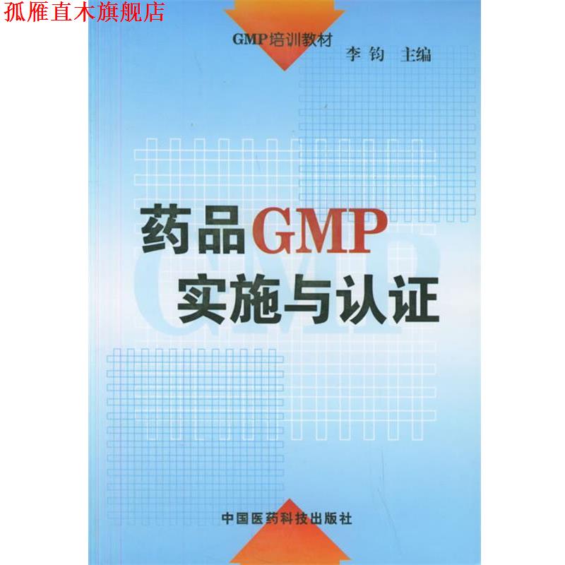 【正版书】 GMP培训教材-药品GMP实施与认证 李钧 主编 中国医药科技出版社