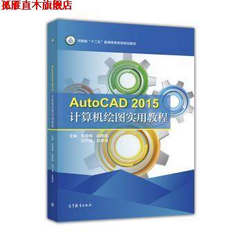 【正版书】 AutoCAD2015计算机绘图实用教程 张爱梅,赵艳霞,刘万强 等 编 高等教育出版社