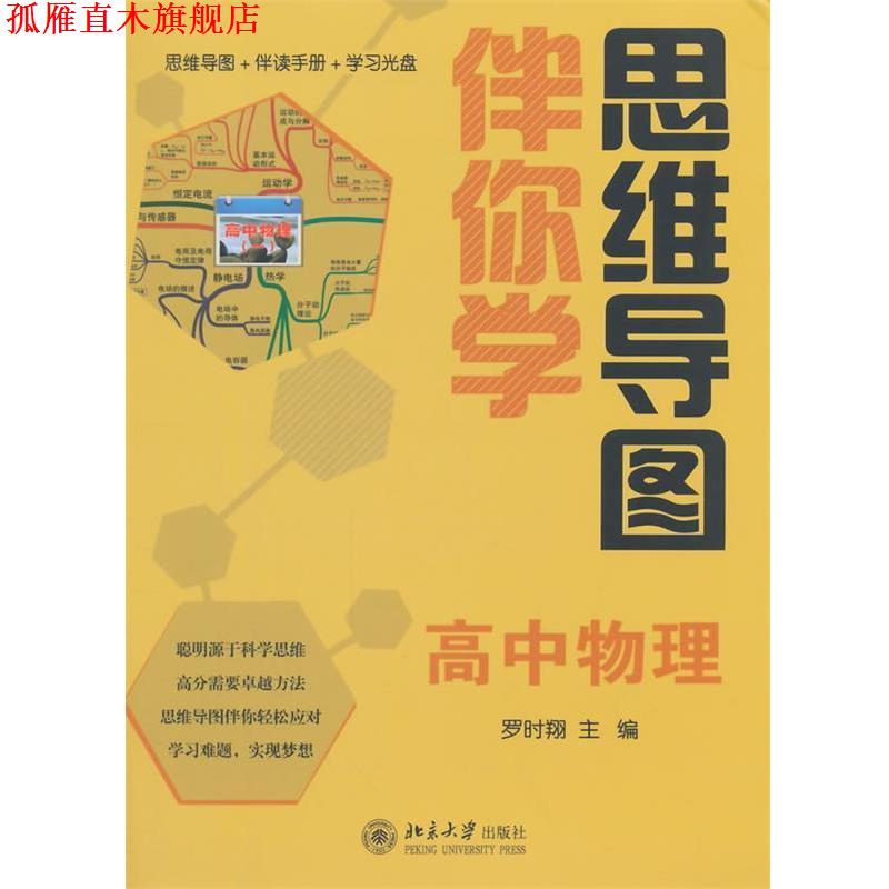 【正版书】 思维导图伴你学—高中物理 罗时翔 北京大学出版社