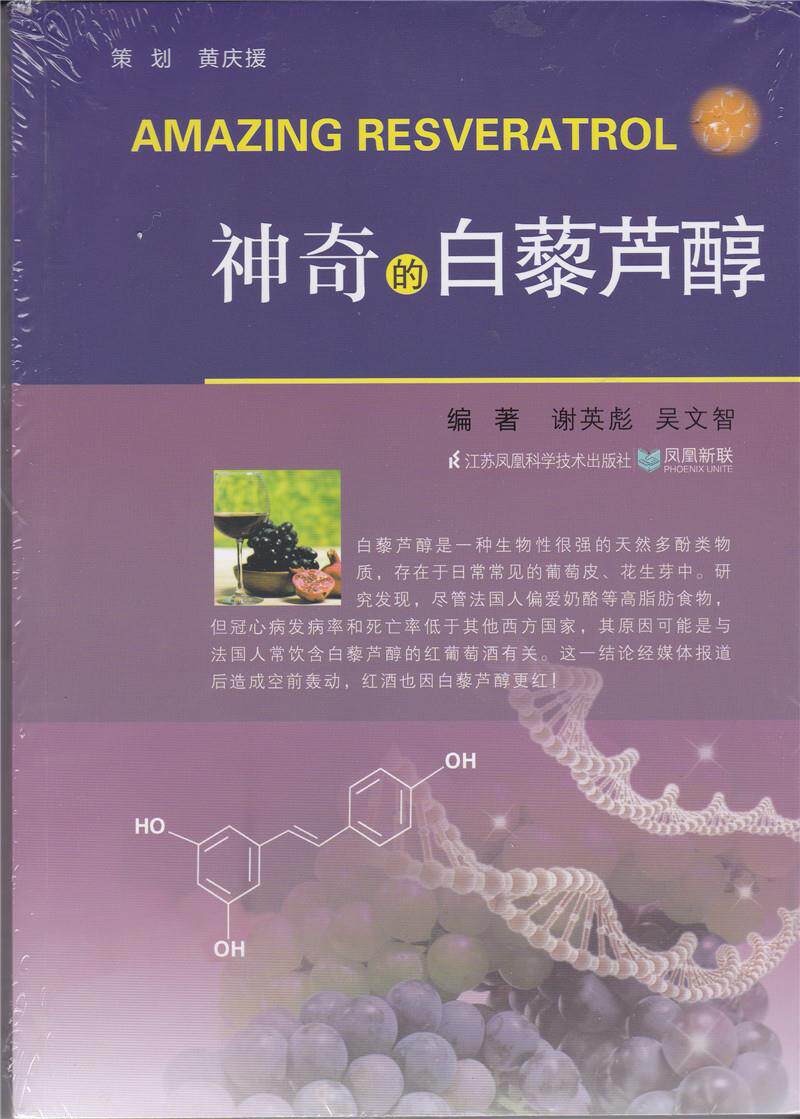【正版书】 神奇的白藜芦醇 谢英彪 主编,吴文智 主编 江苏凤凰科学技术出版社
