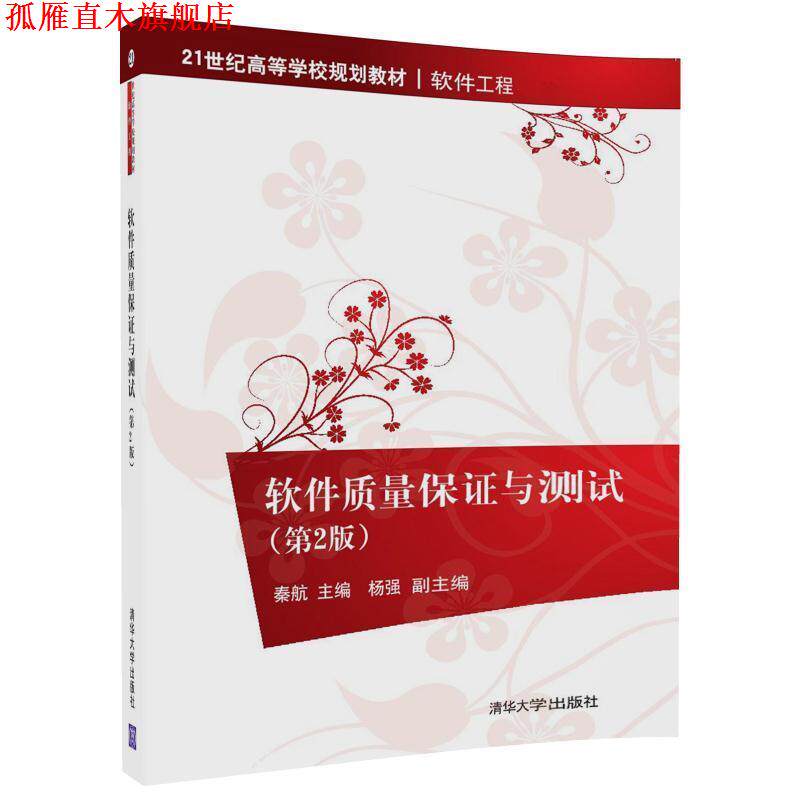 【正版书】 软件质量保证与测试 秦航,杨强 清华大学出版社