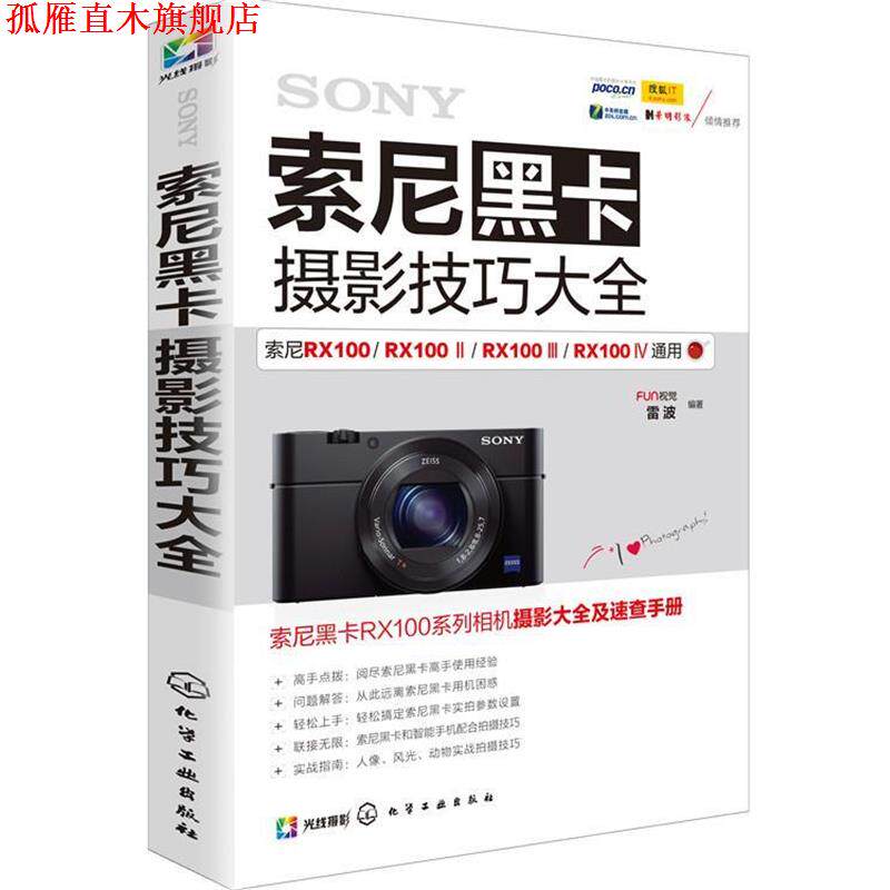【正版书】 索尼黑卡摄影技巧大全 FUN视觉,雷波 编著 化学工业出版社