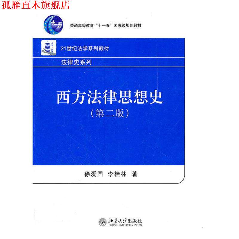【正版书】 西方法律思想史 侠名 北京大学出版社