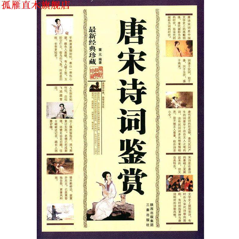 【正版书】 唐宋诗词鉴赏 董元 三秦出版社