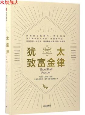 【正版书】 犹太致富金律 Rabbi Daniel Lapin [美]丹尼尔·拉平 中信出版社