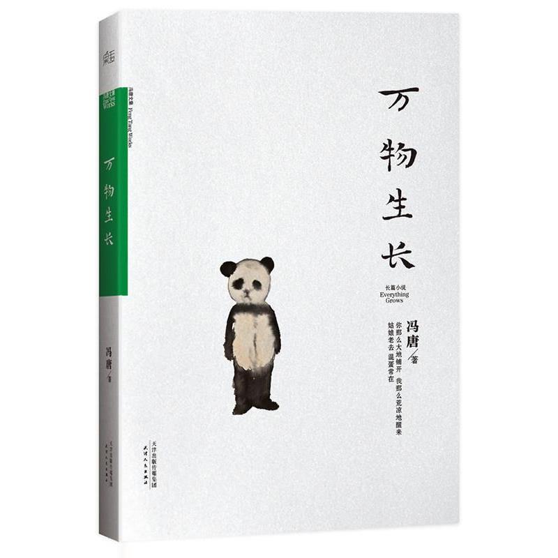 【正版书】 生长 冯唐 天津人民出版社