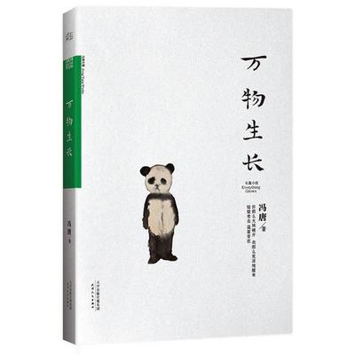 【正版书】 生长 冯唐 天津人民出版社