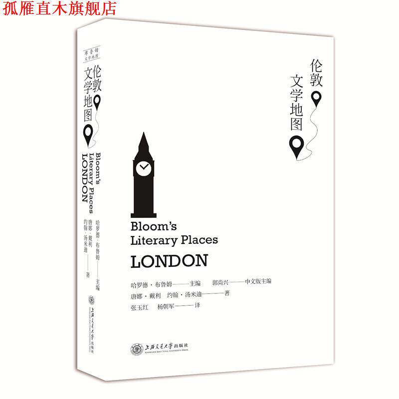 【正版书】 伦敦文学地图 (美)哈罗德 布鲁姆 主编,唐娜·戴利 约翰·汤米迪 著 上海交通大学出版社