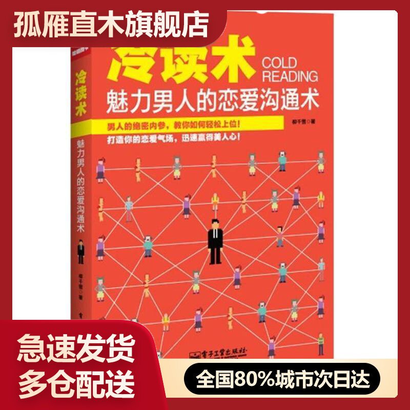 【正版书】冷读术 魅力男人的恋爱沟通术 柳千雪