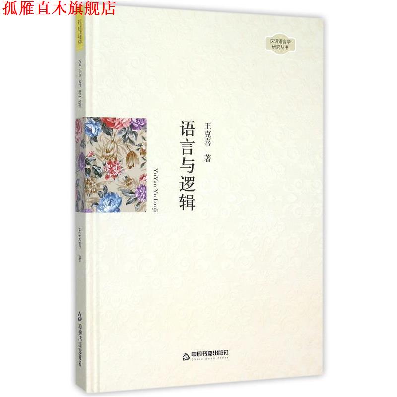 【正版书】 语言与逻辑 汉语语言学研究丛书 王克喜 中国书籍出版社